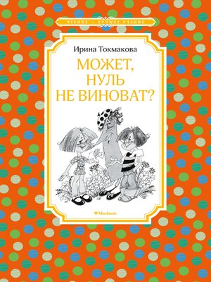 cover image of Может, Нуль не виноват?